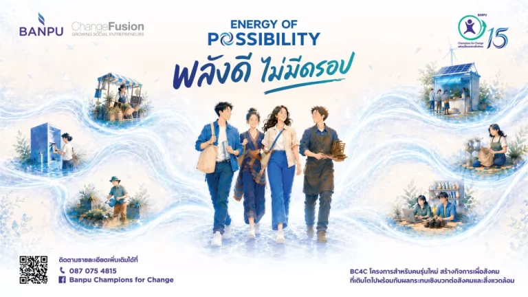 บ้านปู เปิดรับสมัคร! BC4C ปีที่ 15 “พลังดี ไม่มีดรอป” ชวนคนรุ่นใหม่สร้างกิจการเพื่อสังคม ชิงเงินทุนกว่าสามแสนบาท