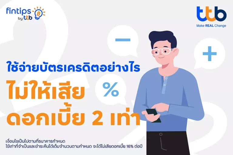 ทีทีบี ฟินทิป แนะใช้บัตรเครดิตอย่างฉลาด วางแผนจ่ายให้เบาใจ ไม่เสียดอกเบี้ยเกินจำเป็น