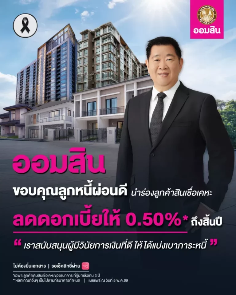 ออมสิน ดูแลลูกหนี้ผ่อนดี ประกาศลดดอกเบี้ยให้ 0.5% ถึงสิ้นปี สนับสนุนผู้มีวินัยการเงิน นำร่องลูกค้าสินเชื่อเคหะ ยืนยันรับสิทธิ์ได้ทันทีเมื่อได้รับแจ้งทาง MyMo ไม่ต้องยื่นเอกสาร