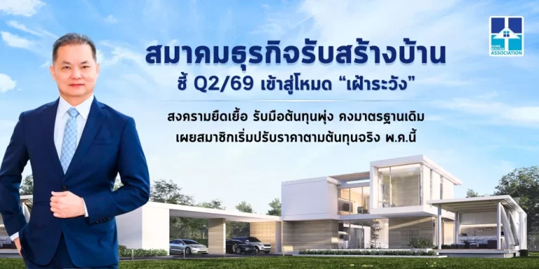 สมาคมธุรกิจรับสร้างบ้าน ชี้ Q2/69 เข้าสู่โหมด “เฝ้าระวัง” สงครามยืดเยื้อ รับมือต้นทุนพุ่ง คงมาตรฐานเดิม เผยสมาชิกเริ่มปรับราคาตามต้นทุนจริง พ.ค.นี้
