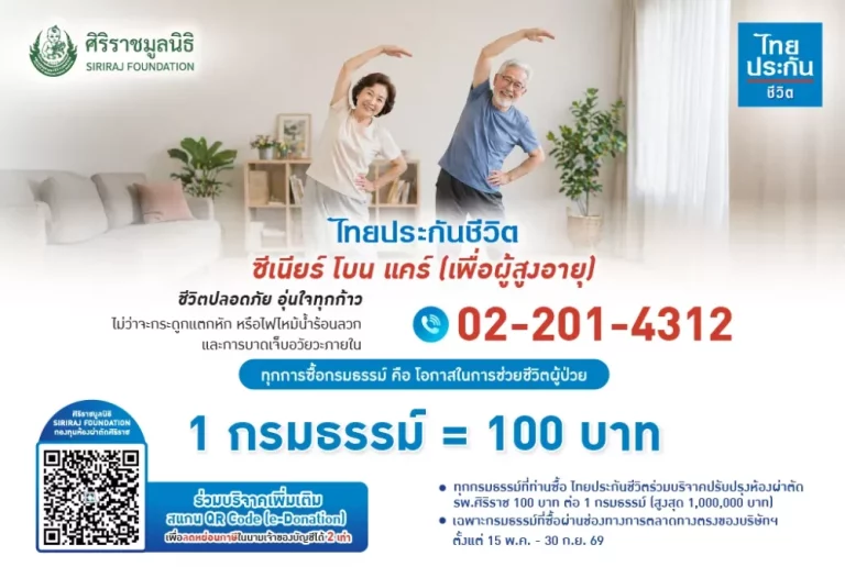 ไทยประกันชีวิต มอบเงินจากการซื้อกรมธรรม์ สมทบทุนปรับปรุงห้องผ่าตัดศิริราช เพิ่มโอกาสรอดชีวิตผู้ป่วย
