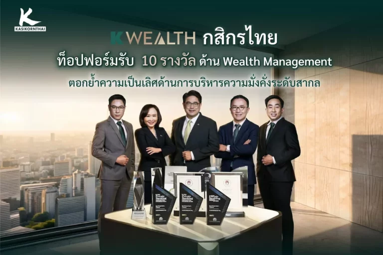 K WEALTH กสิกรไทย รับ 10 รางวัลด้าน Wealth Management ชู 3 จุดแข็ง Team, Tech, Partnerships พร้อมพาลูกค้าฝ่าคลื่นระเบียบโลกใหม่