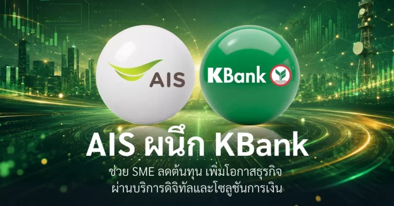 กสิกรไทย ผนึก AIS ช่วยลดต้นทุนและเพิ่มโอกาสทางธุรกิจให้ลูกค้า SME ด้วยการเชื่อมโยงบริการดิจิทัลกับโซลูชันทางการเงิน
