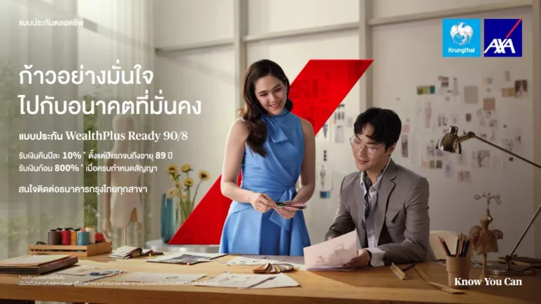 กรุงไทย–แอกซ่า ประกันชีวิต เปิดตัวโฆษณา ผลิตภัณฑ์ WealthPlus Ready 90/8  ดึง “ชมพู่ อารยา” ร่วมถ่ายทอดนิยามใหม่ของความมั่งคั่งที่มั่นคง