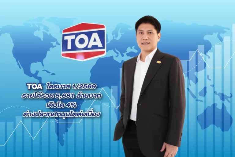 TOA โชว์รายได้ไตรมาสแรก 5,681 ล้านบาท กำไรเติบโต 30% เดินหน้าขยายตลาดต่างประเทศต่อเนื่อง พร้อมคุมต้นทุนรับมือเศรษฐกิจผันผวน