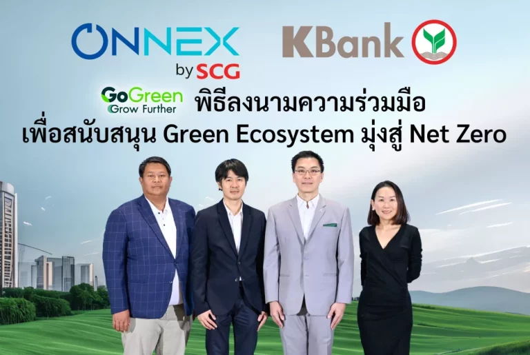 ONNEX by SCG จับมือ กสิกรไทย หนุน SME สู่เศรษฐกิจคาร์บอนต่ำ ผนึกโซลูชันด้านพลังงานและการเงินครบวงจร ตั้งเป้าปล่อยสินเชื่อสีเขียว 5,000 ล้านบาท