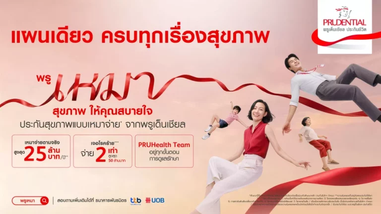 พรูเด็นเชียลฯ เปิดตัวแคมเปญใหม่ “พรูเหมาสุขภาพ ให้คุณสบายใจ”เดินหน้าประกันสุขภาพเหมาจ่ายที่มอบความสบายใจแก่คนไทยทุกช่วงวัย