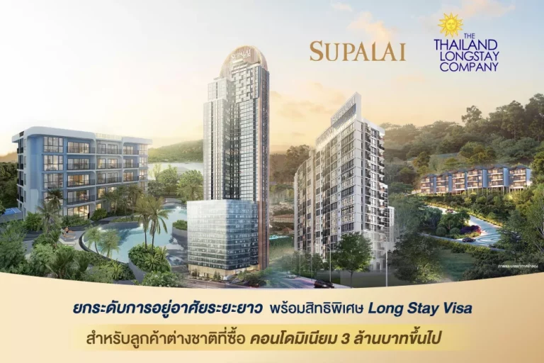 ศุภาลัย รุกตลาด Long Stay เสริมบริการด้วยไทยแลนด์ ลองสเตย์ ปลดล็อกดีมานด์ต่างชาติ ปั้นไทยสู่ Global Living Hub