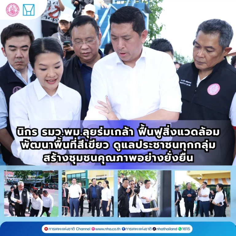 “นิกร” รมว.พม. ลงพื้นที่ร่มเกล้า เพื่อติดตามการพัฒนาคุณภาพชีวิตของประชาชน รวมทั้งสภาพแวดล้อมของการอยู่อาศัย หวังยกระดับชุมชนแก้ปัญหาขยะ-น้ำเสียอย่างยั่งยืน
