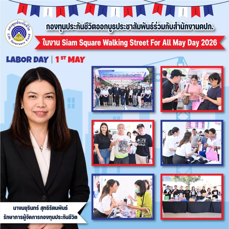 กองทุนประกันชีวิต ออกบูธประชาสัมพันธ์ร่วมกับสำนักงาน คปภ. ในงาน Siam Square Walking Street For All: May Day 2026