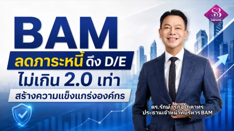 BAM ลดภาระหนี้ดึง D/E ไม่เกิน 2.0 เท่า สร้างความแข็งแกร่งองค์กร