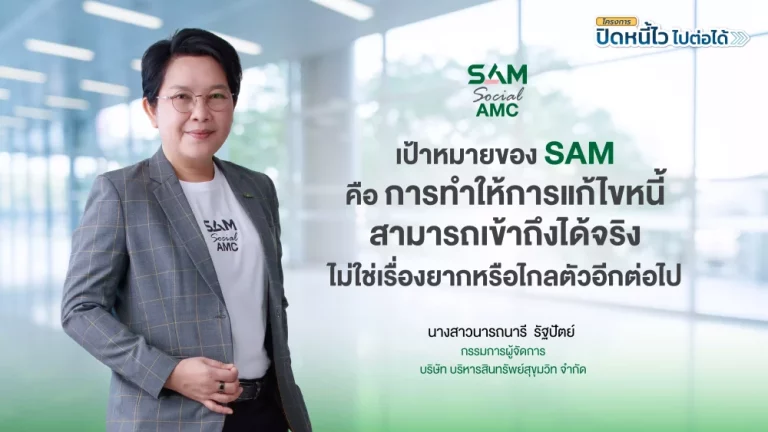 SAM เปิดระบบแก้หนี้ด้วยตนเอง บน LINE OA ช่วยคนเป็นหนี้ต่ำแสน “ปิดหนี้ไว ไปต่อได้” แค่แอดไลน์ก็ปิดหนี้เองได้ครบจบทุกขั้นตอน พร้อมเริ่มต้นชีวิตใหม่ได้ทันที