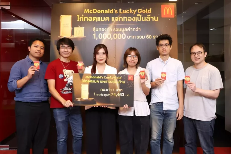 แมคโดนัลด์ แจกจริง โชคทองมูลค่ารวมกว่า 1 ล้านบาท จากแคมเปญ ‘ไก่ทอดแมค แจกทองเป็นล้าน’