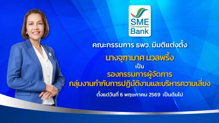 SME D Bank แต่งตั้ง ‘จุฑามาศ นวลพริ้ง’ ดำรงตำแหน่ง ‘รองกรรมการผู้จัดการ’ ตั้งแต่วันที่ 6 พ.ค. 2569 เป็นต้นไป