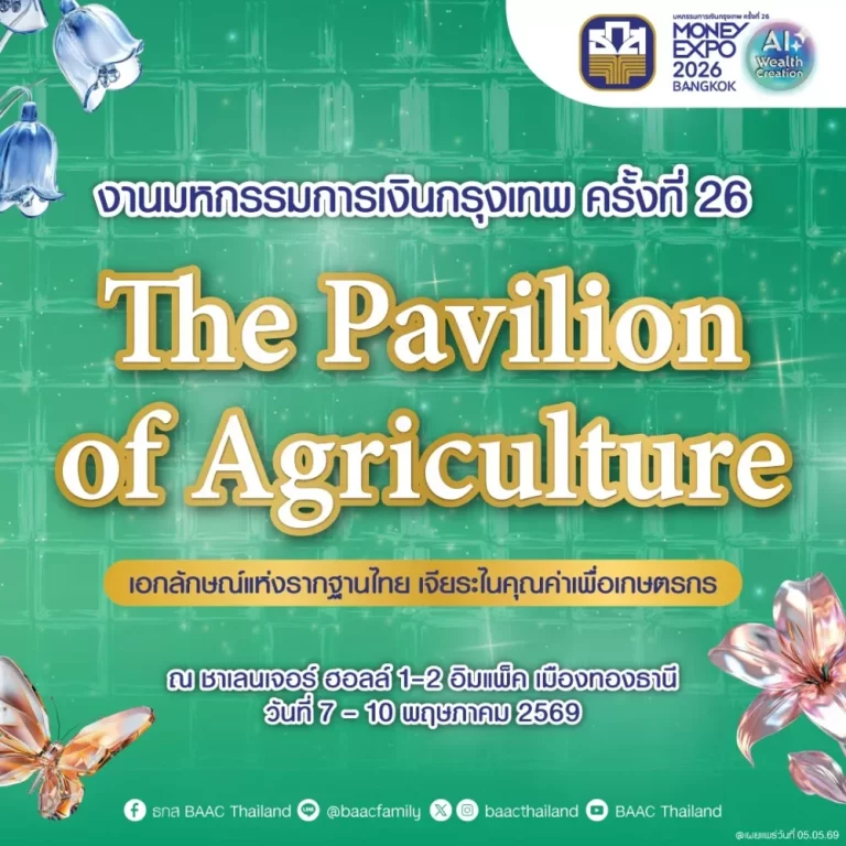 ธ.ก.ส. จัดโปรเด็ดในงาน Money Expo 2026 Bangkok ภายใต้ธีม The Pavilion of Agriculture