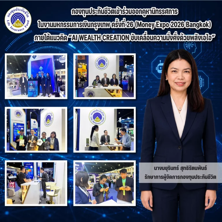 กองทุนประกันชีวิต เข้าร่วมออกคูหานิทรรศการในงานมหกรรมการเงินกรุงเทพ ครั้งที่ 26 (Money Expo 2026 Bangkok)