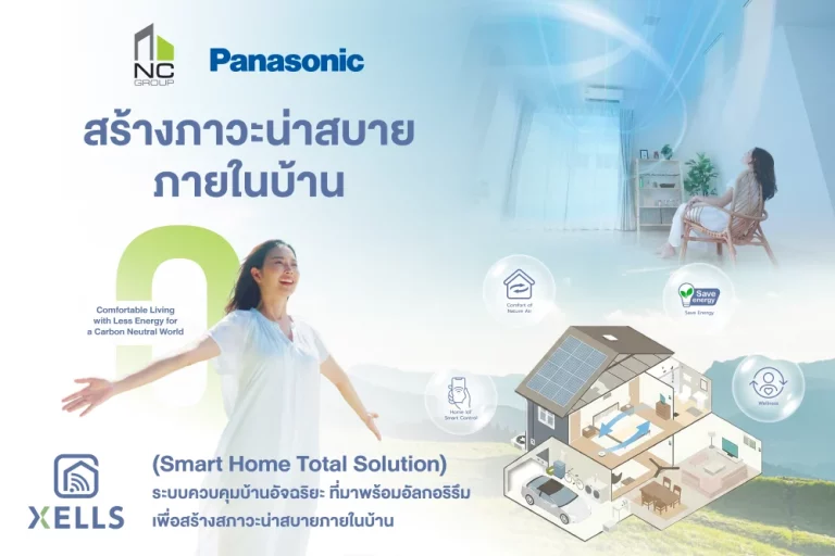 เอ็น.ซี.เฮ้าส์ซิ่ง เปิดตัวบ้าน “XELLS Home System” เทคโนโลยี Smart Home & IoT ควบคุมอากาศสะอาด ลดฝุ่น PM2.5 ยกระดับคุณภาพชีวิตการอยู่อาศัย
