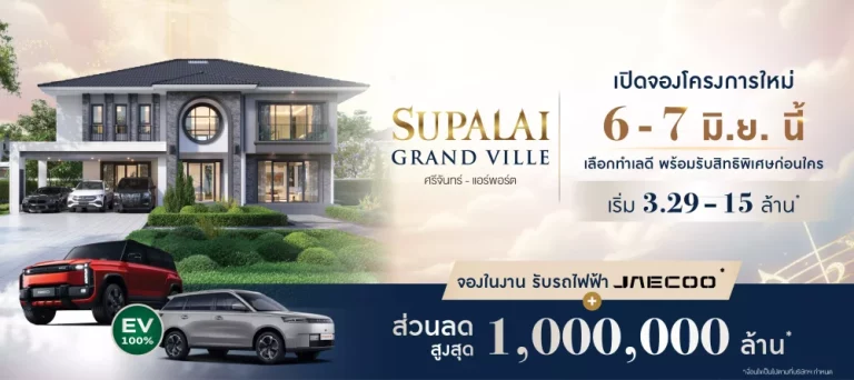 ศุภาลัย ปักหมุดทำเลใหม่ “ศรีจันทร์-แอร์พอร์ต” เชื่อมต่อเมืองง่าย ใช้ชีวิตสมดุล พร้อมคลับเฮาส์และสวนยุโรปกว่า 3 ไร่ เริ่ม 3.29 ล้านบาท