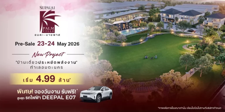 ถอดรหัส ‘ความคุ้มค่าที่ลงตัว’ ศุภาลัย เปิดบิ๊กโปรเจกต์ 1,300 ล้าน ใจกลางอมตะ-บายพาส ชู Standard ใหม่แห่งความสุขในชลบุรีจองวันPre-Sale รับทันทีรถยนต์ไฟฟ้า Deepal!