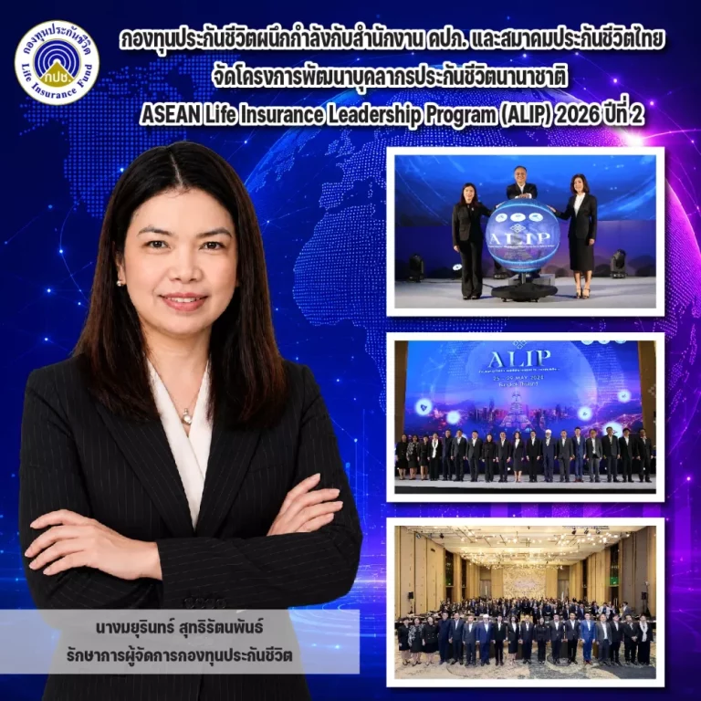 กองทุนประกันชีวิต ผนึกกำลังกับสำนักงาน คปภ. และสมาคมประกันชีวิตไทยจัดโครงการพัฒนาบุคลากรประกันชีวิตนานาชาติ (ALIP) 2026 ปีที่ 2