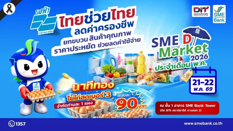 SME D Bank ผนึก กรมการค้าภายใน จัด SME D Market ‘ไทยช่วยไทย ลดค่าครองชีพ’ ยกขบวนสินค้าดีราคาประหยัดให้เลือกชอปจุใจ ไฮไลต์ ‘ไข่ไก่’ แผงละ 90 บาท