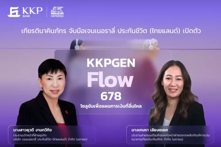 เจนเนอราลี่ จับมือ ธนาคารเกียรตินาคินภัทร เปิดตัว “KKPGEN Flow 678” โซลูชันเพื่อแผนการเงินที่ลื่นไหล การันตีเงินคืน 8% ต่อเนื่อง  