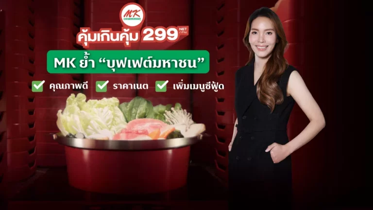 MK ย้ำ “บุฟเฟต์มหาชน” อัปเวลความคุ้ม เพิ่มรวม 33 เมนู 299 บาท ราคาเดิม ไม่ลดคุณภาพ พร้อมเสิร์ฟซีฟู้ดไม่อั้น ปล่อยยาวตลอดปี