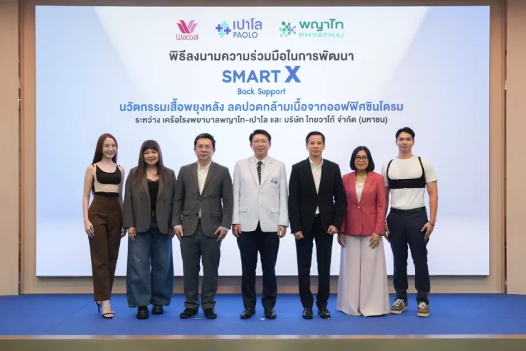 พญาไท-เปาโล จับมือ วาโก้ เปิดตัว “SMART X Back Support” นวัตกรรมเสื้อพยุงบ่า–ไหล่ ลดปัญหาออฟฟิศซินโดรมให้คนออฟฟิต