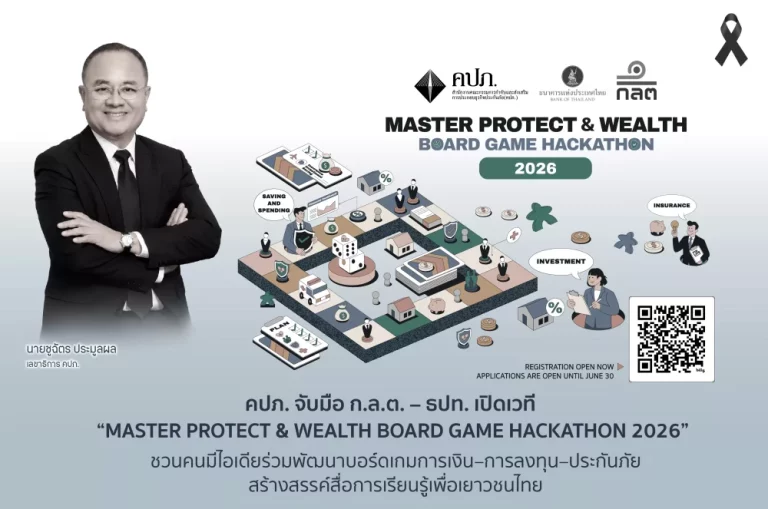 คปภ. จับมือ ก.ล.ต. – ธปท. เปิดเวที “MASTER PROTECT & WEALTH BOARD GAME HACKATHON 2026” ชวนคนมีไอเดียร่วมพัฒนาบอร์ดเกมการเงิน–การลงทุน–ประกันภัย สร้างสรรค์สื่อการเรียนรู้เพื่อเยาวชนไทย