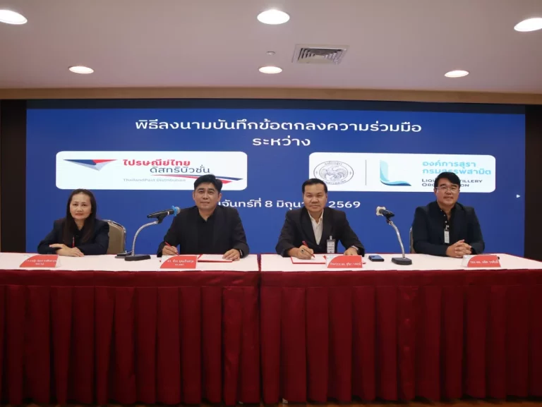 องค์การสุรา เซ็น MOU ไปรษณีย์ไทยดิสทริบิวชั่น ช่วยลดต้นทุนสายส่งทั่วประเทศ