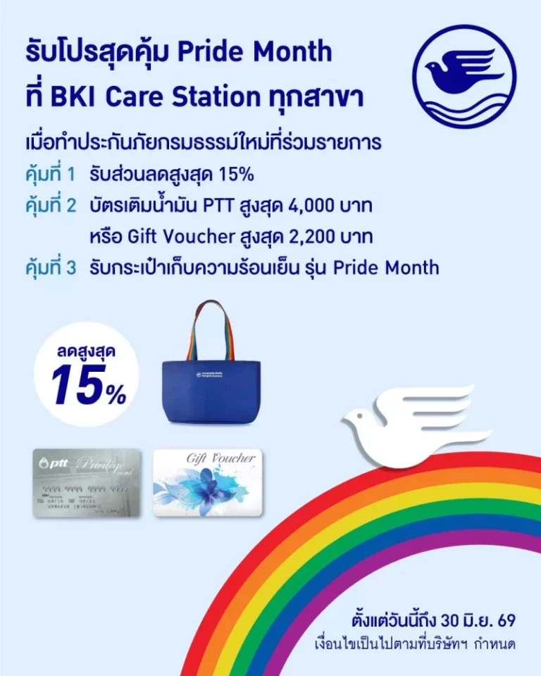 กรุงเทพประกันภัย ร่วมฉลอง Pride Month จัดโปรโมชันพิเศษคุ้ม 3 ต่อ ทั้งลดทั้งแถมที่ BKI Care Station ตั้งแต่วันนี้ถึง 30 มิ.ย. 69