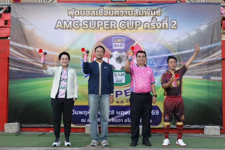 BAM เป็นเจ้าภาพงาน “กีฬาฟุตบอลเชื่อมความสัมพันธ์ AMC SUPER CUP ครั้งที่ 2”