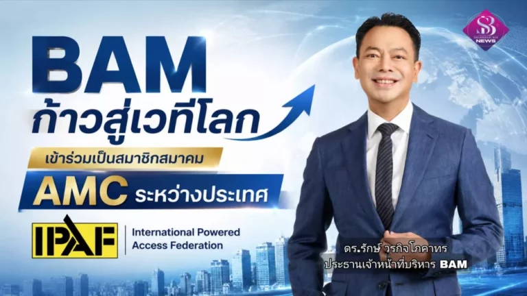 BAM ก้าวสู่เวทีโลก เข้าร่วมเป็นสมาชิกสมาคม AMC ระหว่างประเทศ IPAF พร้อมร่วมงานประชุมระดับโลก “10th IPAF Summit” ณ สาธารณรัฐคาซัคสถาน