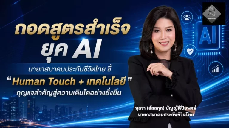 ถอดสูตรสำเร็จยุค AI นายกสมาคมประกันชีวิตไทย ชี้ “Human Touch + เทคโนโลยี” กุญแจสำคัญสู่ความเติบโตอย่างยั่งยืน
