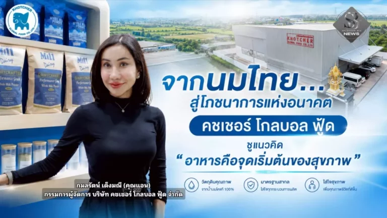 จากนมไทย…สู่โภชนาการแห่งอนาคต คชเชอร์ โกลบอล ฟู้ด ชูแนวคิด “อาหารคือจุดเริ่มต้นของสุขภาพ” เดินหน้าสร้างระบบนิเวศโภชนาการครบวงจร จากนมไทยสู่ผลิตภัณฑ์สุขภาพสำหรับคนไทยทุกช่วงวัย