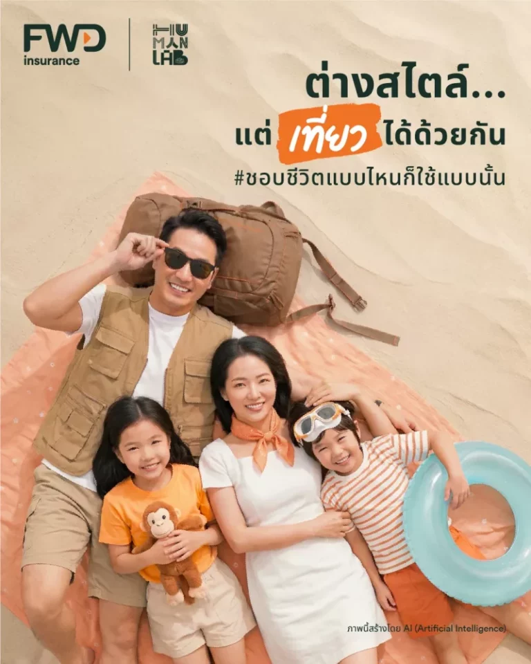 FWD ประกันชีวิต ต่อยอดอินไซต์ “Micro-communities” เชื่อมผู้คนผ่านความสนใจและไลฟ์สไตล์ ในแคมเปญ “ชอบชีวิตแบบไหนก็ใช้ชีวิตแบบนั้น”