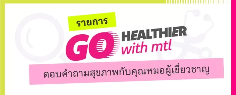 เมืองไทยประกันชีวิต เปิดตัวรายการ “Go Healthier with MTL” ส่งต่อความรู้สุขภาพและประกันจากคนวงใน ชวนคนไทยสุขภาพดีกว่าเดิม