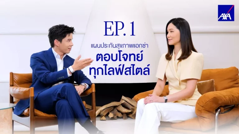 แอกซ่าประกันภัย เปิดตัว AXA SmartCare Value ตอบรับแบรนด์แคมเปญล่าสุดของกลุ่มแอกซ่า ‘Age Shouldn’t Be a Risk