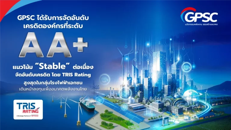 GPSC ยืนหนึ่งทริสคงเรตติ้ง “AA+” ชูกลยุทธ์พอร์ตลงทุน โครงการ EBITDA Uplift ลดค่าใช้จ่าย ต่อยอดรายได้ สะท้อนกระแสเงินสดแข็งแกร่ง พร้อมรุกลงทุนตาม PDP ประเทศ