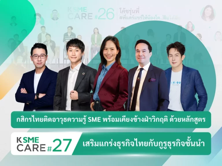 กสิกรไทย ติดอาวุธความรู้ SME พร้อมเคียงข้างฝ่าวิกฤติ ด้วยหลักสูตร K SME CARE รุ่น 27 เสริมแกร่งธุรกิจไทย “ทำเป็น อยู่รอด และเติบโต”
