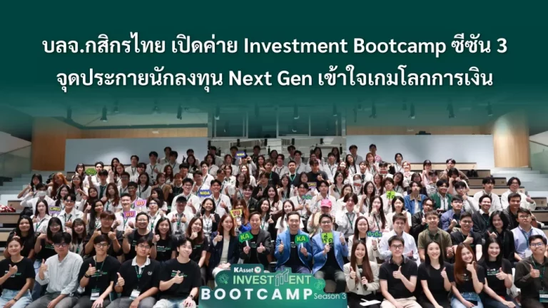 บลจ.กสิกรไทย เปิดค่าย Investment Bootcamp ซีซัน 3 จุดประกายนักลงทุน Next Gen เข้าใจเกมโลกการเงิน