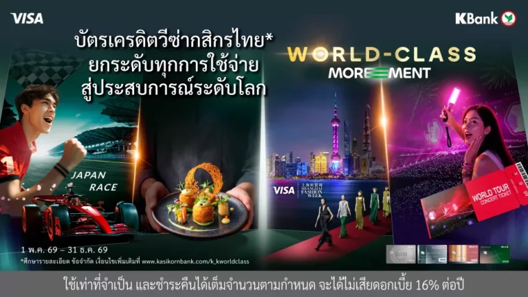 บัตรเครดิตวีซ่ากสิกรไทย ต่อยอดความสำเร็จสู่ปีที่ 2 ของ “World-Class MOREMENT*” ยกระดับทุกการใช้จ่ายสู่ประสบการณ์ระดับโลก