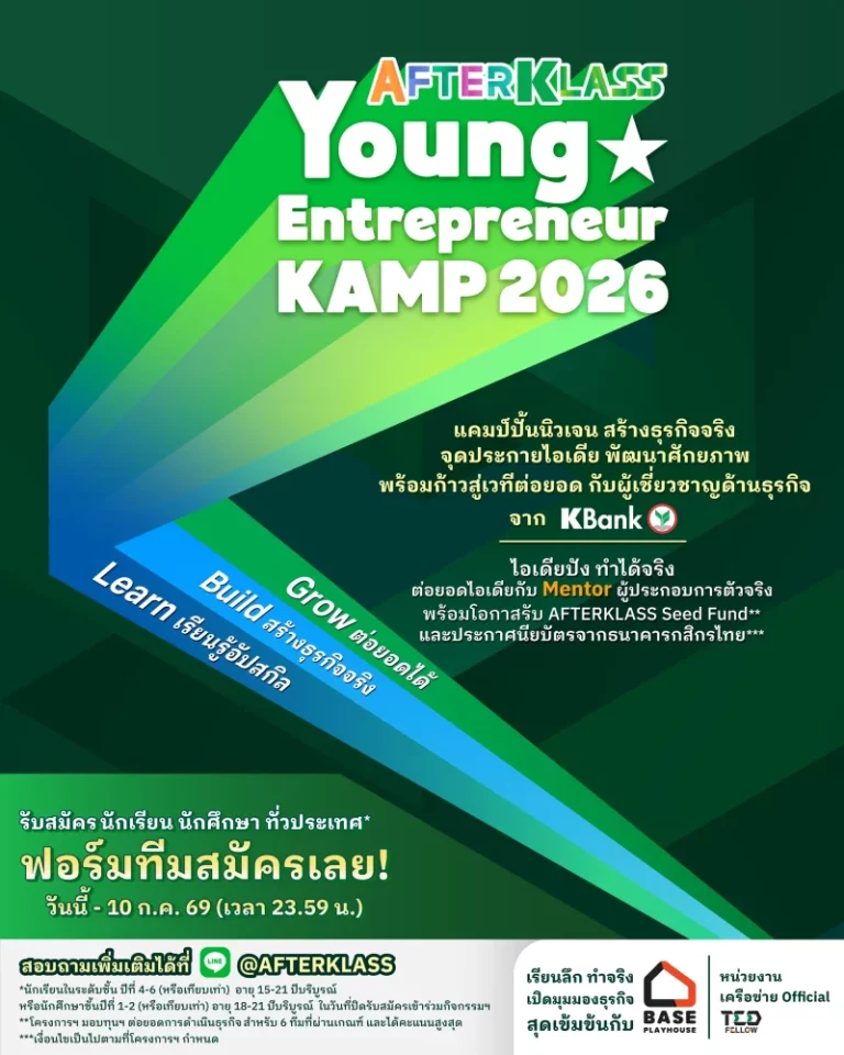 กสิกรไทย เปิด AFTERKLASS Young Entrepreneur KAMP 2026 ปั้นนิวเจนสู่ผู้ประกอบการรุ่นใหม่ จุดประกายไอเดีย สร้างธุรกิจจริง