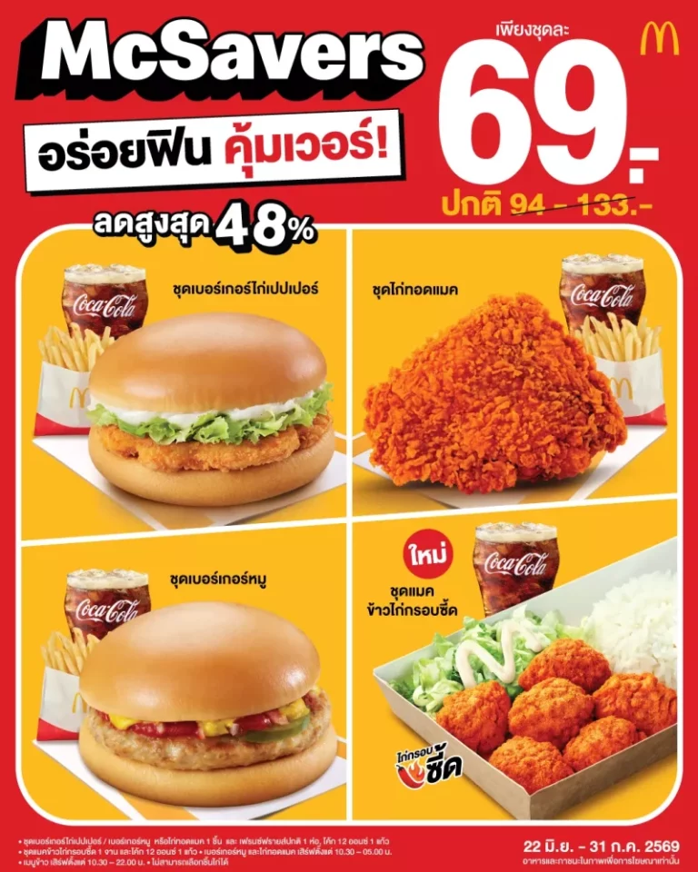 แมคโดนัลด์ จัดให้! อร่อยคุ้ม ฟินเวอร์ เพื่อคนไทย กับ ‘McSavers’ เริ่มต้น 69 บาท