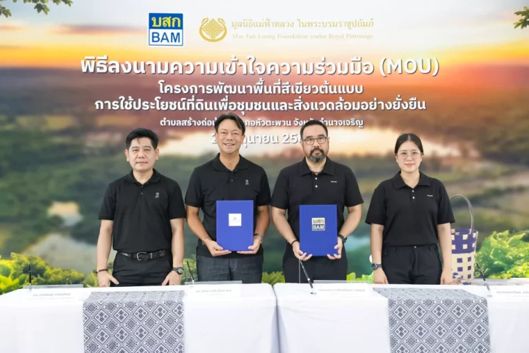 BAM ผนึก มูลนิธิแม่ฟ้าหลวงฯ ลงนาม MOU พลิก NPA 33 ไร่ เดินหน้า “โครงการพัฒนาพื้นที่สีเขียวต้นแบบการใช้ประโยชน์ที่ดินเพื่อชุมชนและสิ่งแวดล้อมอย่างยั่งยืน”