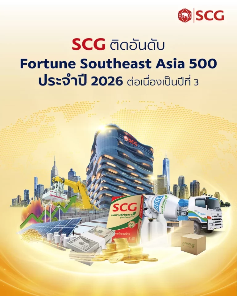 SCG ย้ำความแข็งแกร่งผู้นำธุรกิจระดับภูมิภาค ติดอันดับ 22 ใน Fortune Southeast Asia 500 ประจำปี 2026 ต่อเนื่องเป็นปีที่ 3