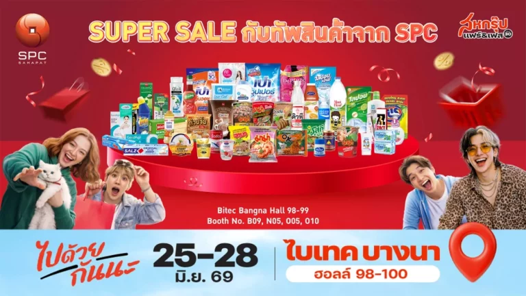 SPC ขนทัพสินค้าร่วมงานสหกรุ๊ป แฟร์ & เฟส ครั้งที่ 30 ชอปคุ้มกว่า 400 รายการ ลดสูงสุด 50% พร้อมชอปสินค้าใหม่ก่อนใคร