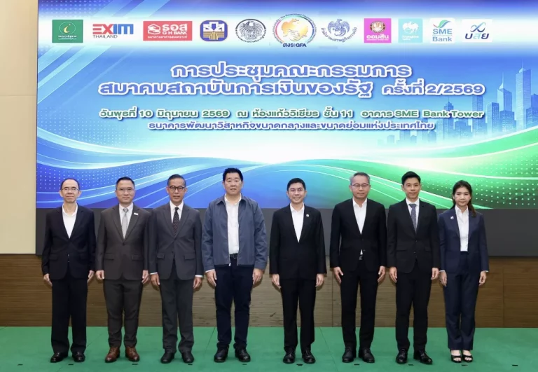 ออมสิน ร่วมประชุมคณะกรรมการสมาคมสถาบันการเงินของรัฐ ครั้งที่ 2/2569