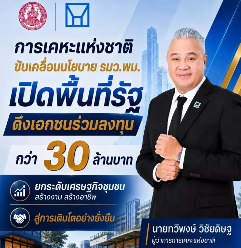การเคหะแห่งชาติ เปิดพื้นที่รัฐดึงเอกชนร่วมลงทุนกว่า 30 ล้านบาท ยกระดับเศรษฐกิจชุมชน