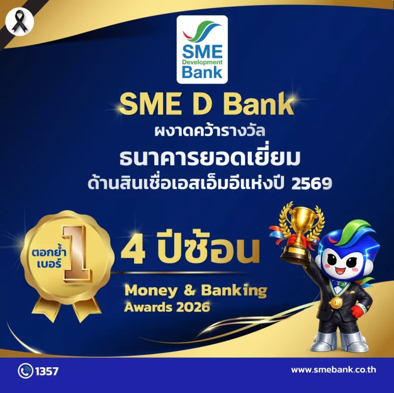 SME D Bank คว้ารางวัล ‘ธนาคารยอดเยี่ยมด้านสินเชื่อเอสเอ็มอีแห่งปี 2569’ 4 ปีซ้อน ตอกย้ำยืนหนึ่งบริการตอบโจทย์ ดูแลประทับใจ ช่วยเสริมแกร่งธุรกิจได้จริง